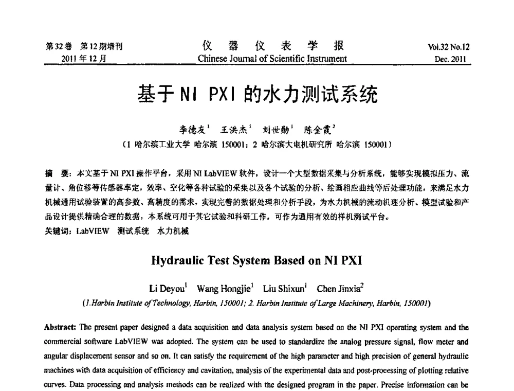 基于NI PXI的水力测试系统 - 第二十一届全国测控、计量、仪器仪表学术会议暨2011中国仪器仪表与测控技术大会