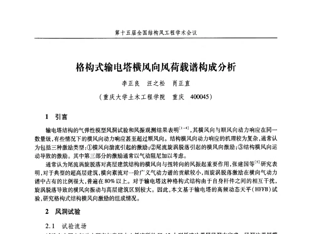 格构式输电塔横风向风荷载谱构成分析 - 第十五届全国结构风工程学术会议暨第一届全国风工程研究生论坛
