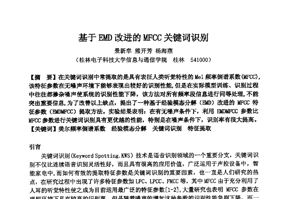 基于EMD改进的MFCC关键词识别 - 2014年声频工程学术论坛暨学术交流年会