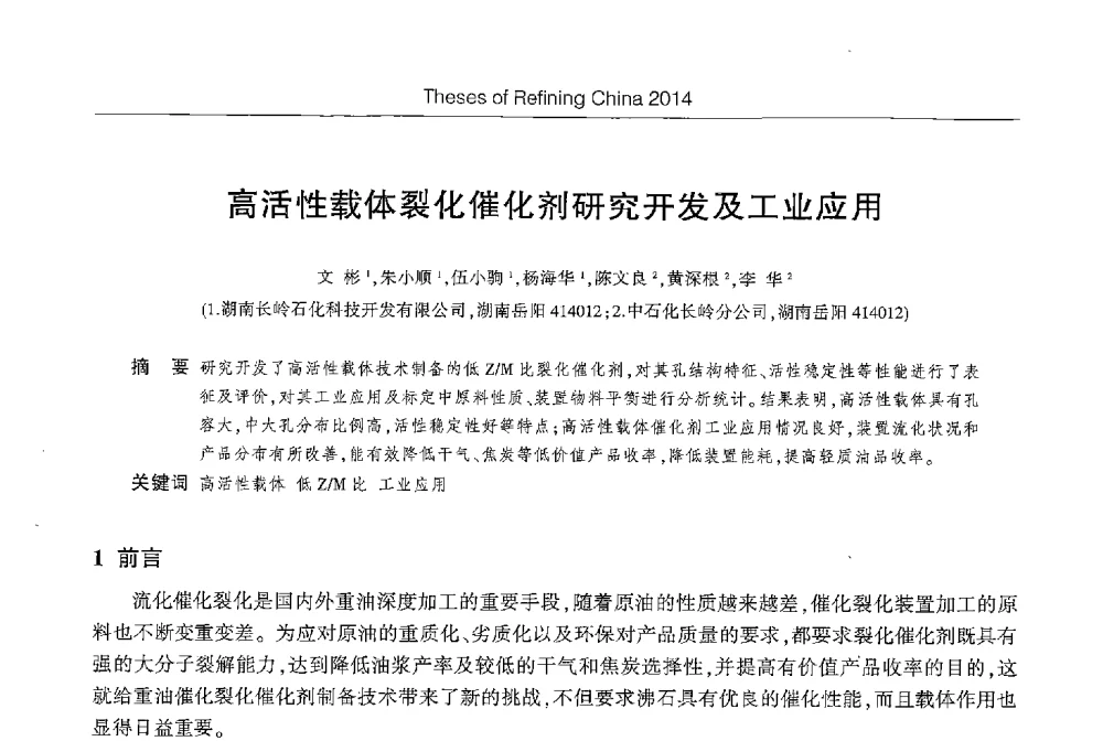 高活性载体裂化催化剂研究开发及工业应用 - 第八届2014北京国际炼油技术进展交流会