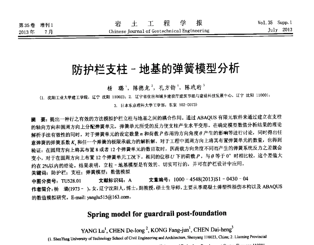 防护栏支柱-地基的弹簧模型分析 - 第八届全国青年岩土力学与工程会议暨青年华人岩土工程论坛