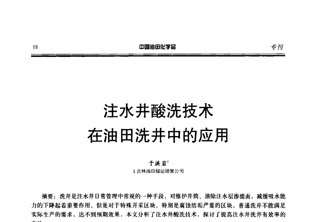 注水井酸洗技术在油田洗井中的应用 - 第十九届中国油田化学品开发应用研讨会