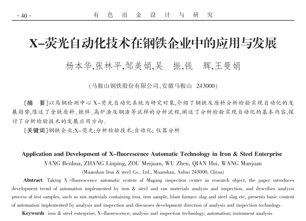 X-荧光自动化技术在钢铁企业中的应用与发展 - 2014年全国第十九届自动化应用技术学术交流会