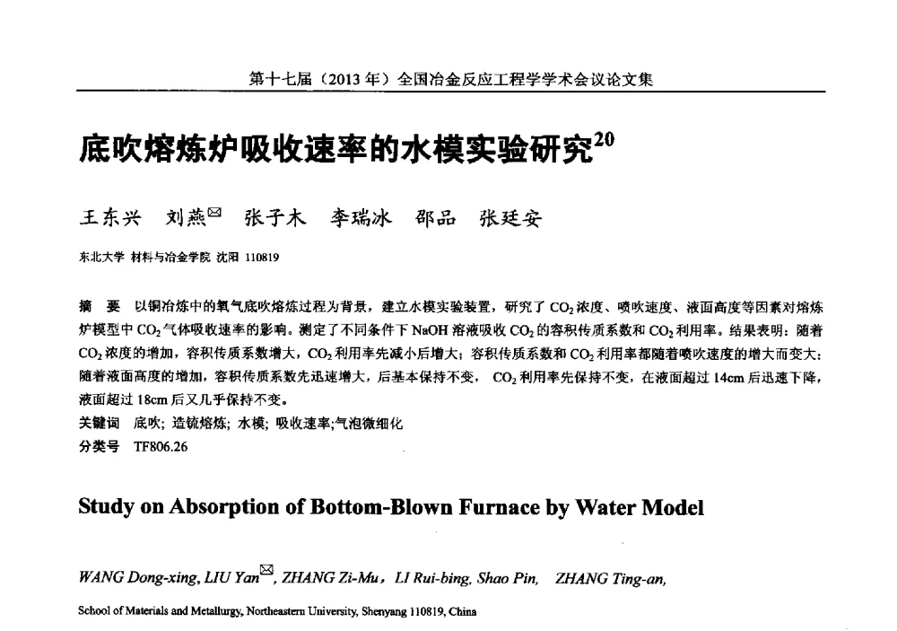 底吹熔炼炉吸收速率的水模实验研究 - 第十七届(2013年)全国冶金反应工程学学术会议