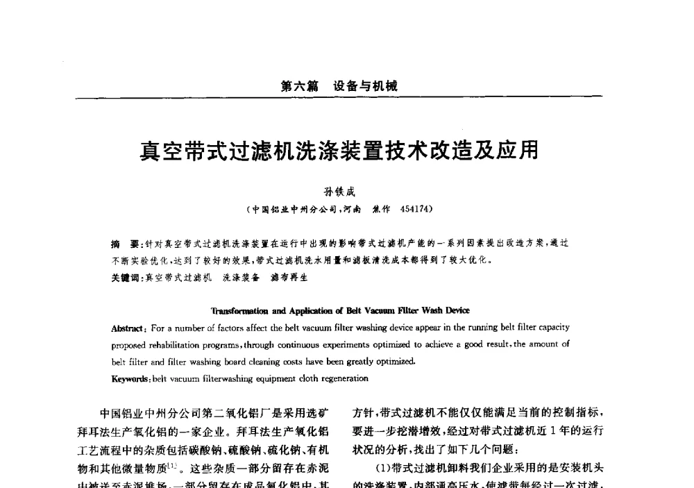 真空带式过滤机洗涤装置技术改造及应用 - 2014(郑州)中西部第七届有色金属工业发展论坛