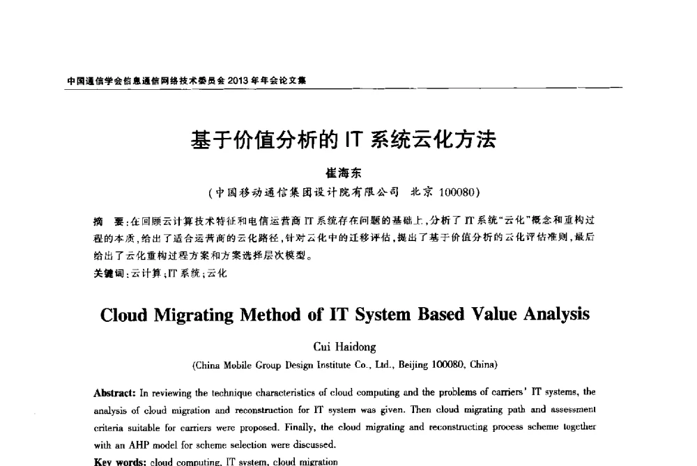 基于价值分析的IT系统云化方法 - 中国通信学会信息通信网络技术委员会2013年年会