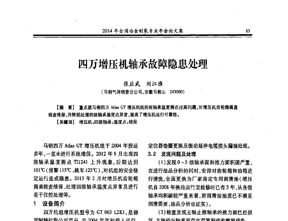 四万增压机轴承故障隐患处理 - 2014年全国冶金企业制氧专业年会