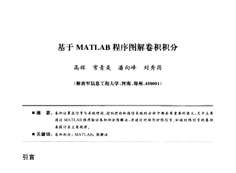 基于MATLAB程序图解卷积积分 - 武汉(南方十省)电工理论学会第25届学术年会