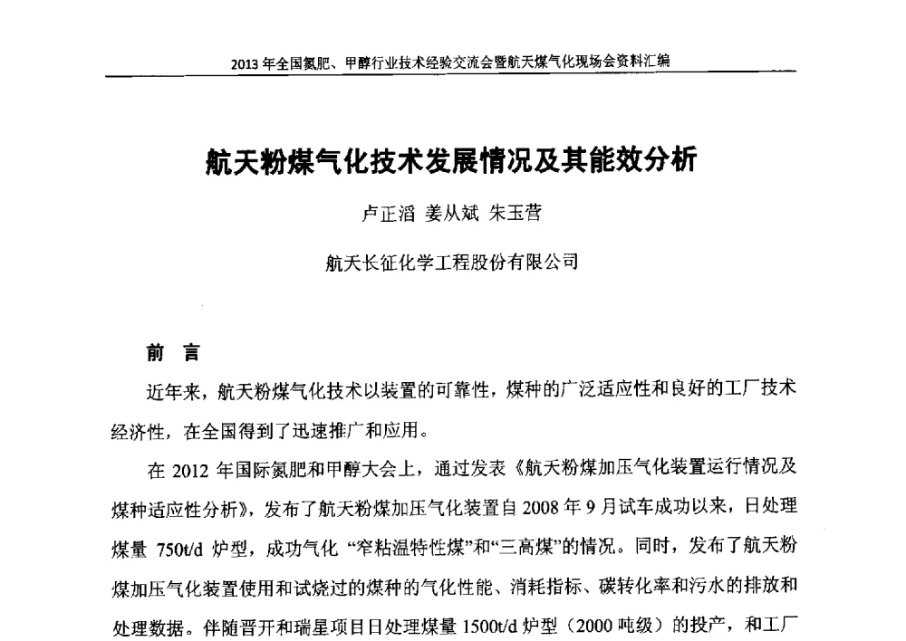 航天粉煤气化技术发展情况及其能效分析 - 2013年全国氮肥、甲醇行业技术经验交流会暨航天煤气化现场会