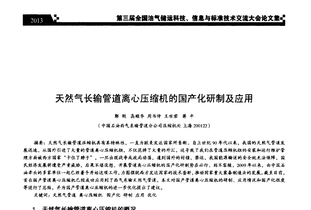 天然气长输管道离心压缩机的国产化研制及应用 - 第三届全国油气储运科技、信息与标准技术交流大会