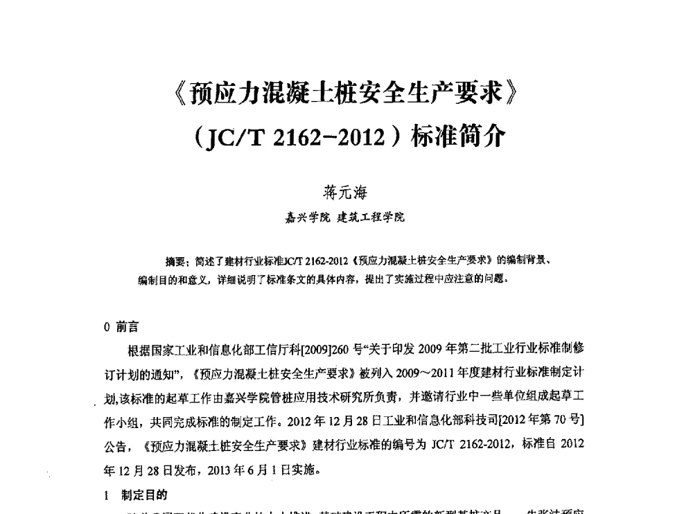 《预应力混凝土桩安全生产要求》(JC_T 2162-2012)标准简介 - 中国硅酸盐学会钢筋混凝土制品专业委员会、中国混凝土与水泥制品协会预制混凝土桩分会2013-2014年度年会暨学术交流会
