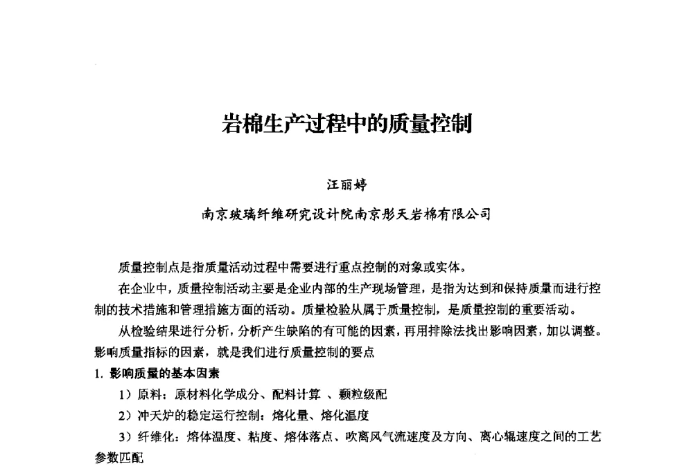 岩棉生产过程中的质量控制 - 中国绝热节能材料协会2014年年会