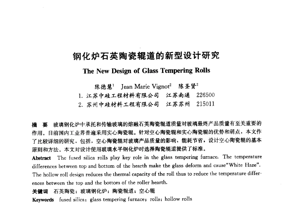 钢化炉石英陶瓷辊道的新型设计研究 - 2014年中国玻璃行业年会暨技术研讨会