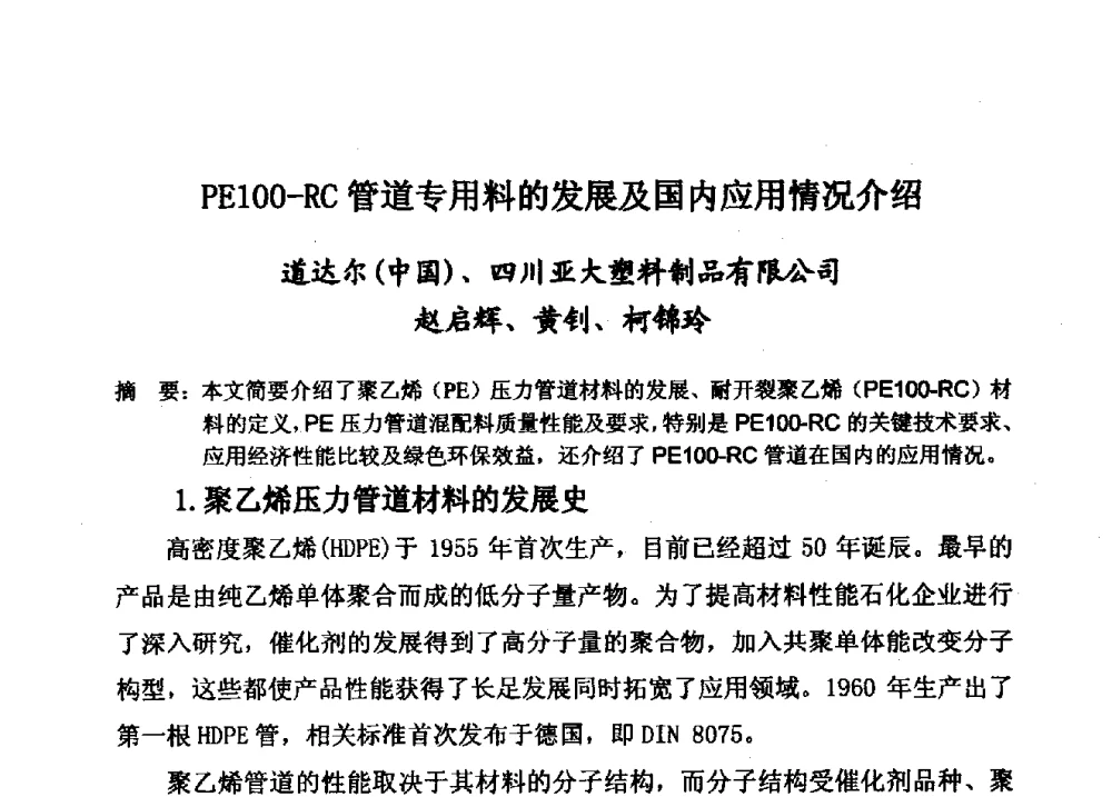 PE100-RC管道专用料的发展及国内应用情况介绍 - 第15届全国塑料管道生产和应用技术推广交流会
