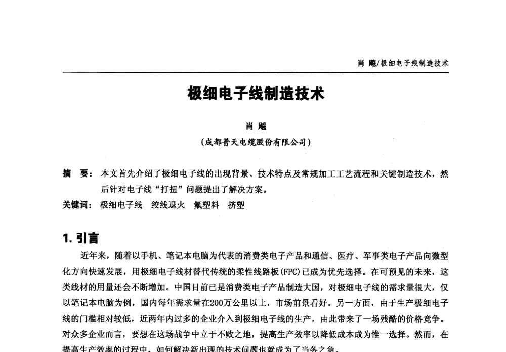 极细电子线制造技术 - 中国通信学会2013年光缆电缆学术年会