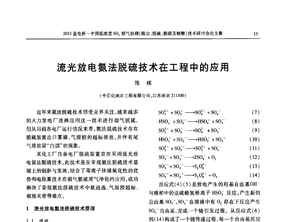 流光放电氨法脱硫技术在工程中的应用 - 2013蓝电杯中国低浓度SO2烟气治理(除尘、脱硫、脱硝及制酸)技术研讨会