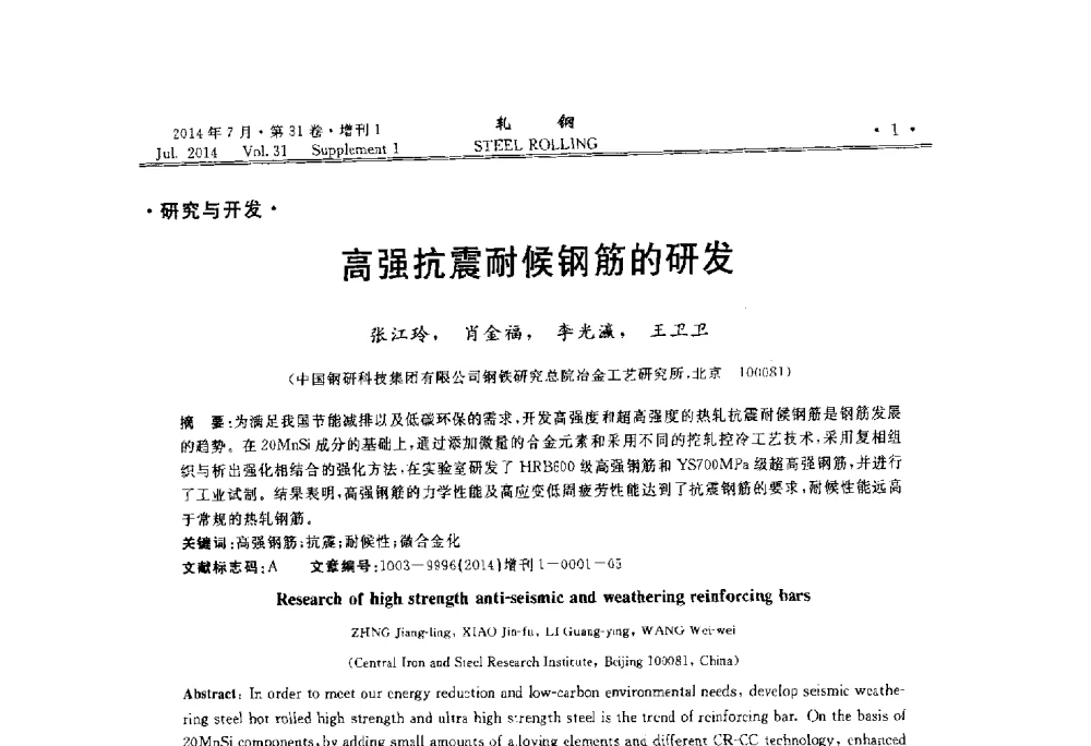 高强抗震耐候钢筋的研发 - 2014年全国小型型钢_线棒材生产技术交流会