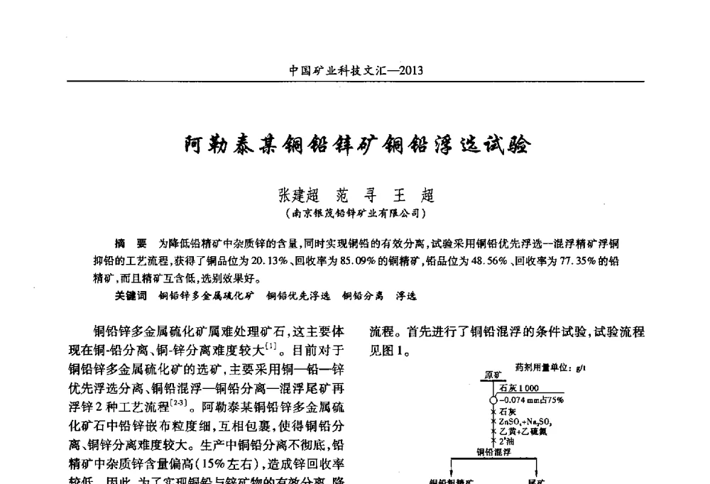 阿勒泰某铜铅锌矿铜铅浮选试验 - 2013第四届中国矿业科技大会