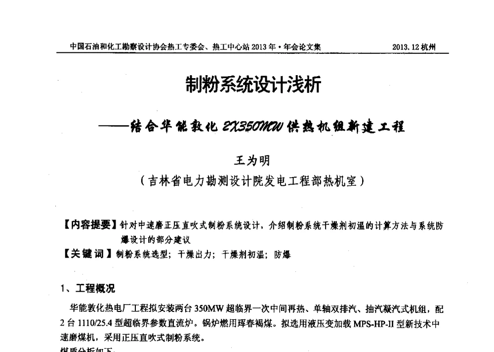 制粉系统设计浅析--结合华能敦化2x350mw供热机组新建工程 - 中国石油和化工勘察设计协会热工设计专业委员会、全国化工热工设计技术中心站2013年年会
