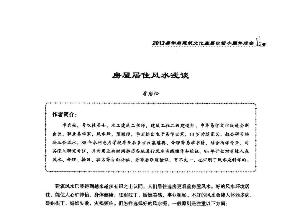 房屋居住风水浅谈 - 2013易学与建筑文化高层论坛十周年峰会