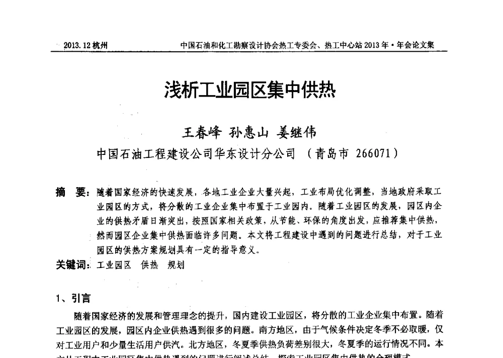 浅析工业园区集中供热 - 中国石油和化工勘察设计协会热工设计专业委员会、全国化工热工设计技术中心站2013年年会