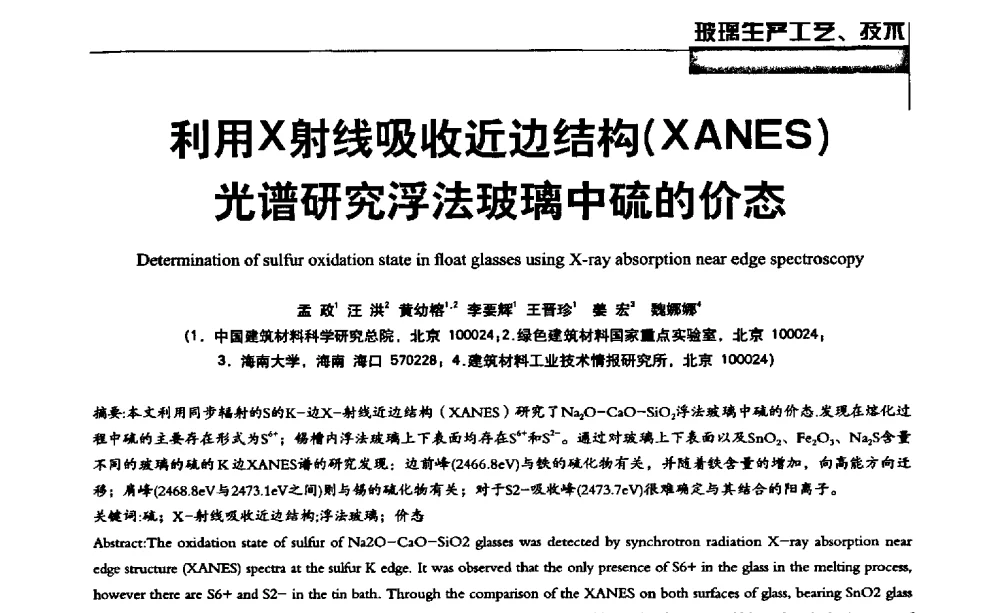 利用X射线吸收近边结构(XANES)光谱研究浮法玻璃中硫的价态 - 2013全国玻璃科学技术年会