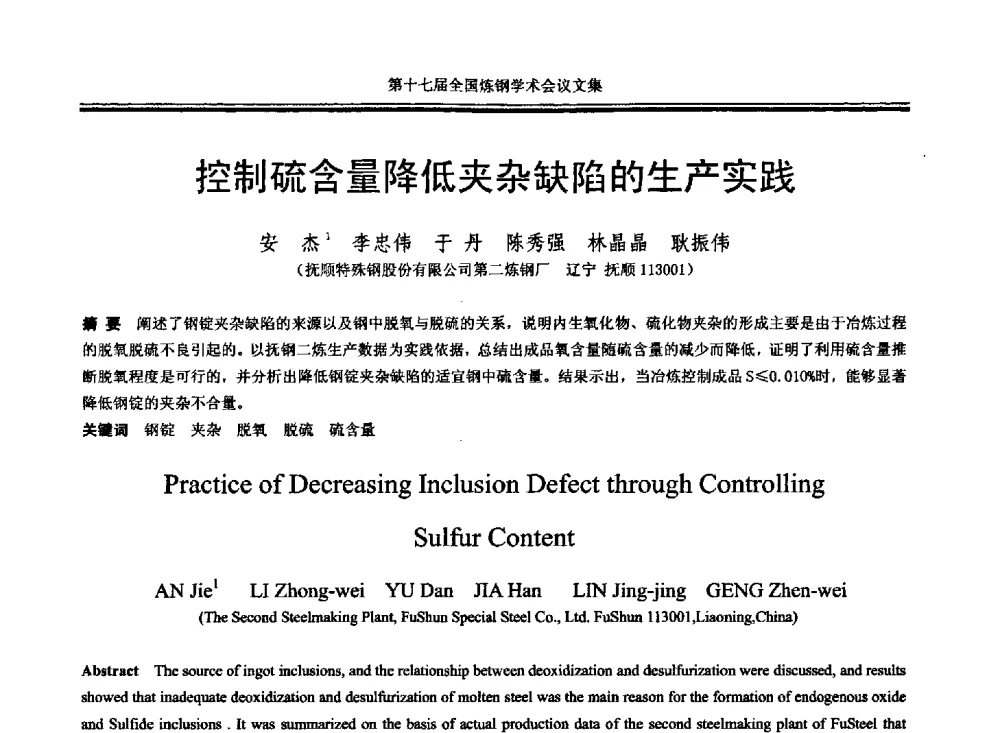 控制硫含量降低夹杂缺陷的生产实践 - 第十七届全国炼钢学术会议