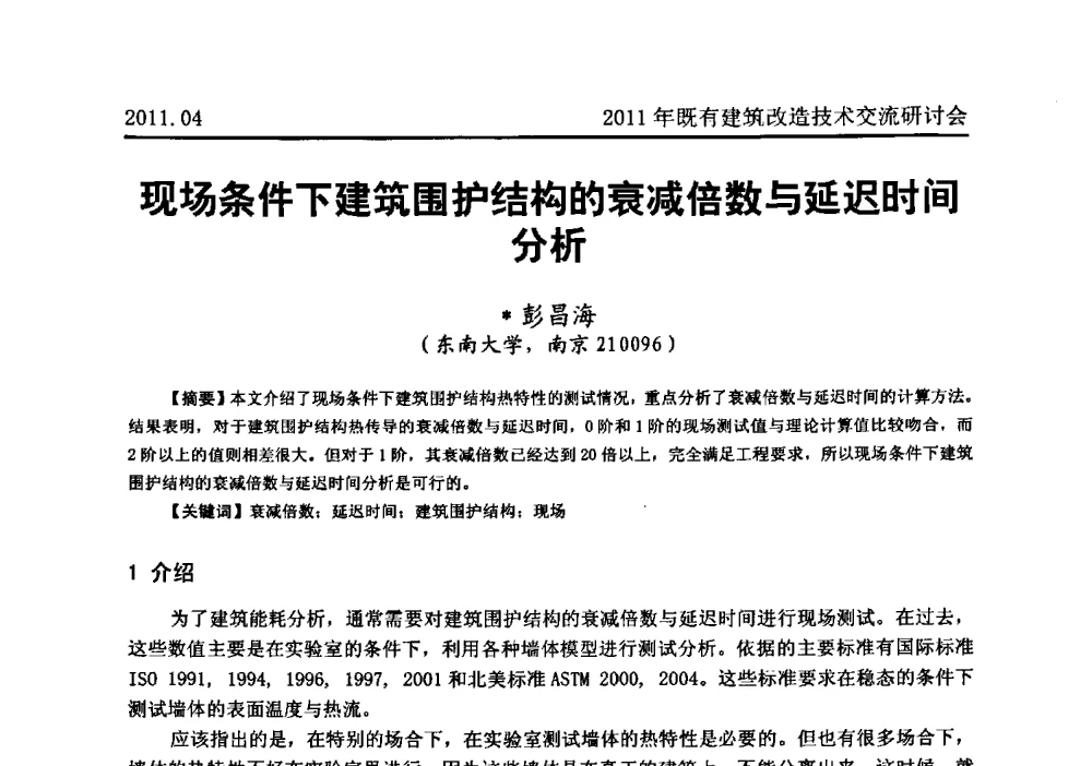 现场条件下建筑围护结构的衰减倍数与延迟时间分析 - 2011既有建筑综合改造关键技术研究与示范项目交流会