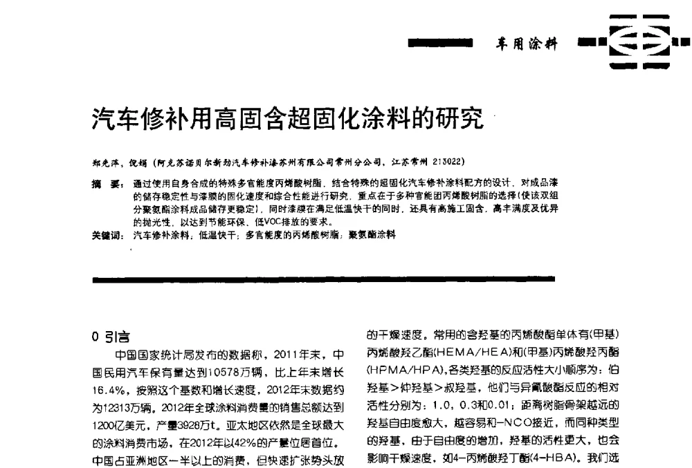 汽车修补用高固含超固化涂料的研究 - 第11届车用涂料与涂装技术研讨会暨2013汽车涂料专委会年会