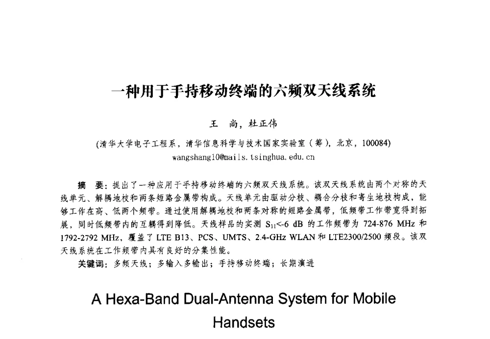 一种用于手持移动终端的六频双天线系统 - 2014全国第十五届微波集成电路与移动通信学术年会