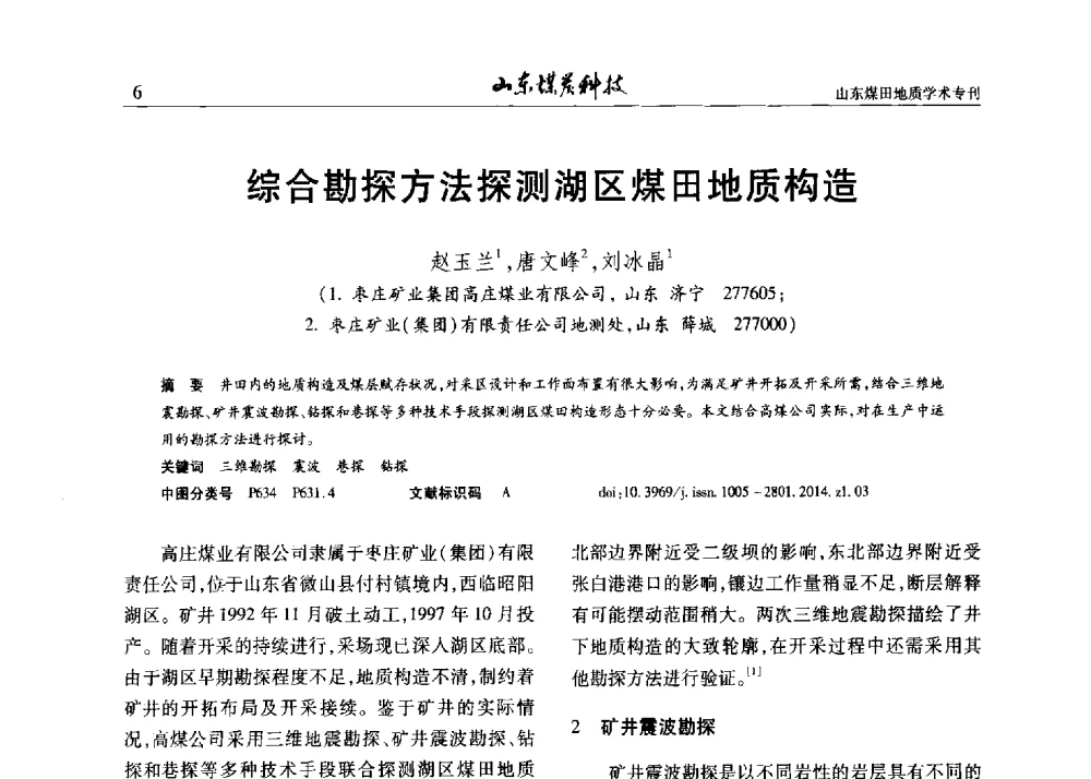 综合勘探方法探测湖区煤田地质构造 - 山东省煤炭学会煤田地质专业委员会新形势下煤田地质工作发展论坛