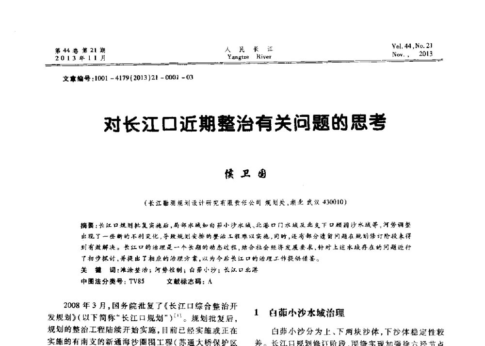 对长江口近期整治有关问题的思考 - 中国水利学会河口治理与保护专业委员会2013年年会