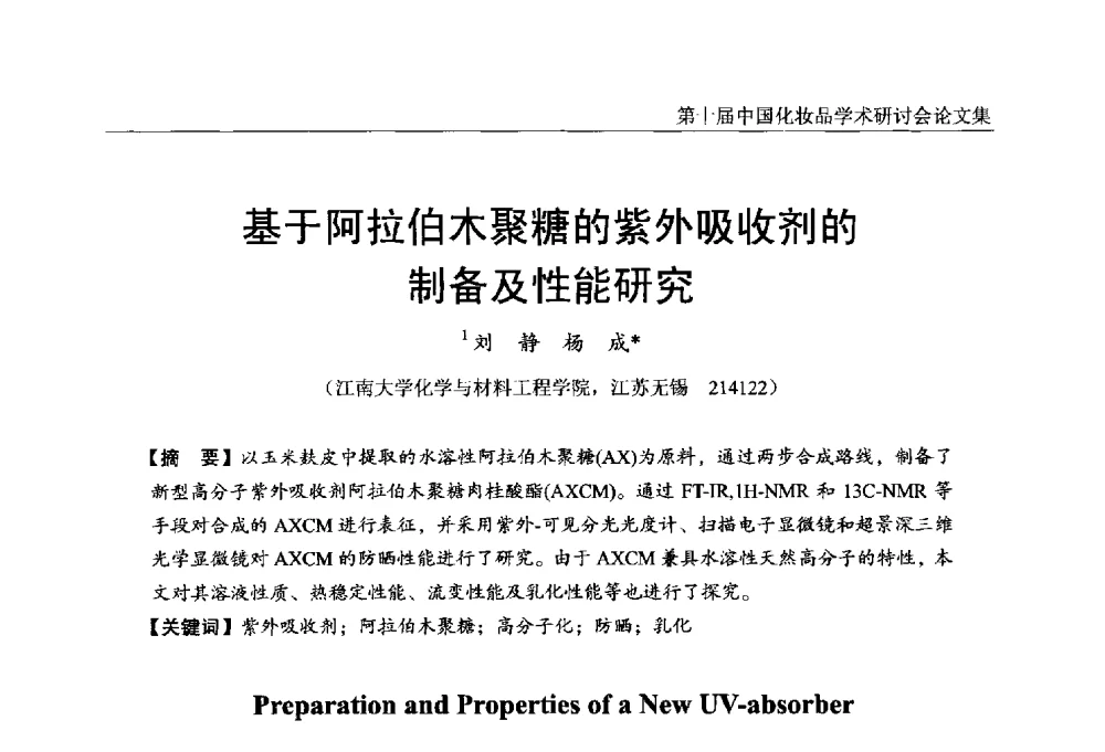 基于阿拉伯木聚糖的紫外吸收剂的制备及性能研究 - 第十届中国化妆品学术研讨会