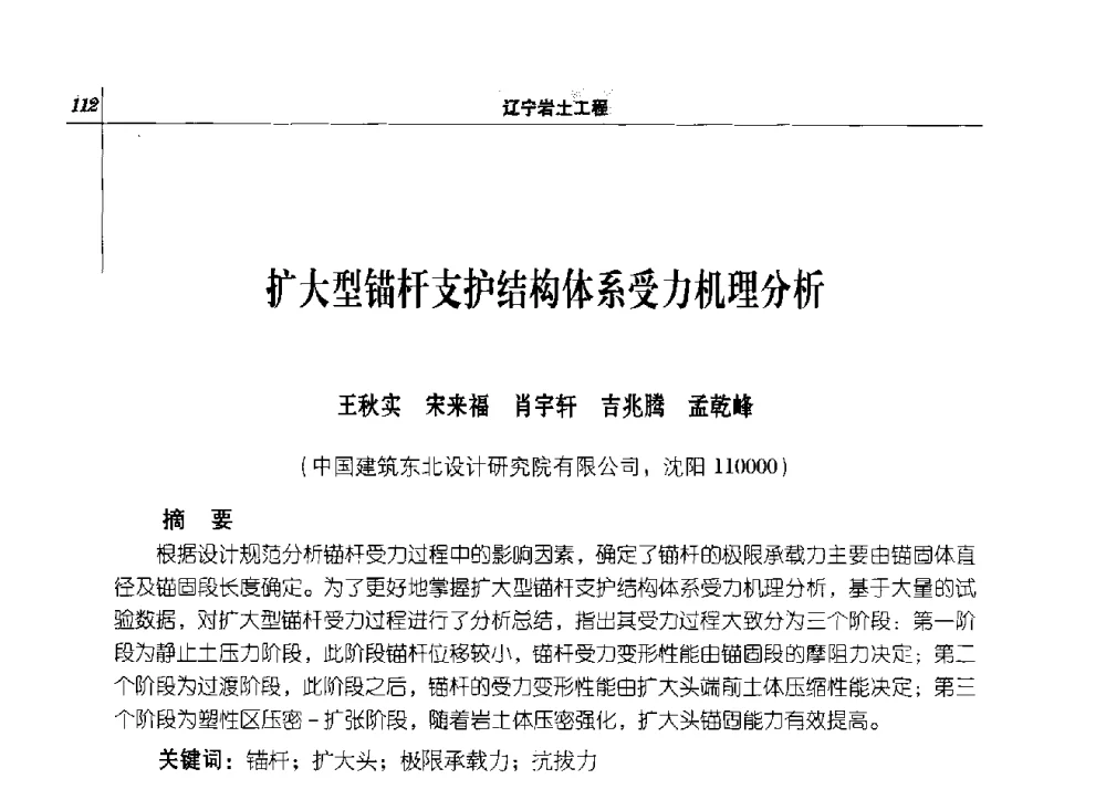 扩大型锚杆支护结构体系受力机理分析 - 2014年辽宁工程勘察与岩土工程学术会议