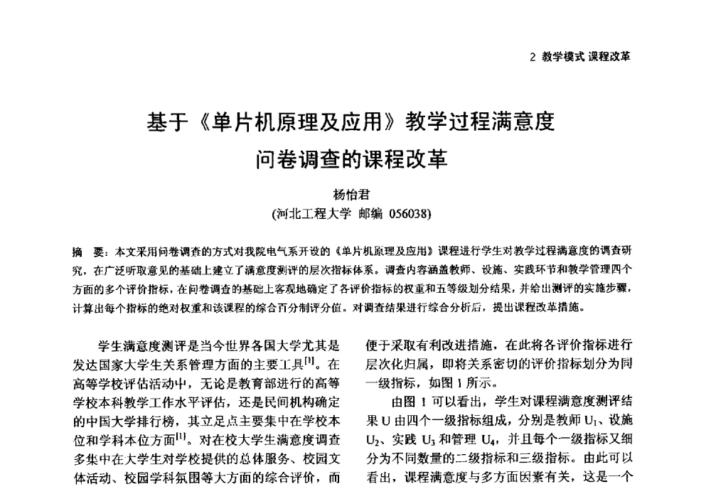 基于《单片机原理及应用》教学过程满意度问卷调查的课程改革 - 第一届(2014年)全国高校电气类专业教学改革研讨会