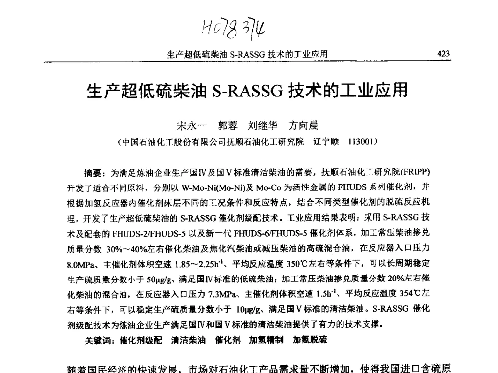 生产超低硫柴油S-RASSG技术的工业应用 - 中国石化加氢技术交流会