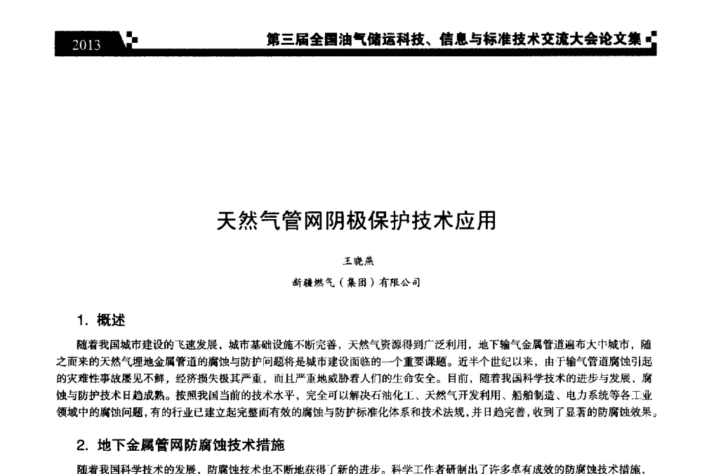 天然气管网阴极保护技术应用 - 第三届全国油气储运科技、信息与标准技术交流大会