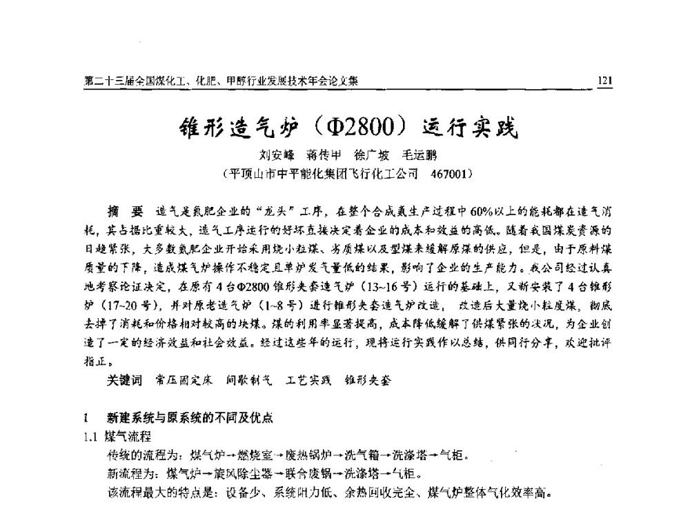 锥形造气炉(Φ2800)运行实践 - 第二十三届全国煤化工、化肥、甲醇行业发展技术年会