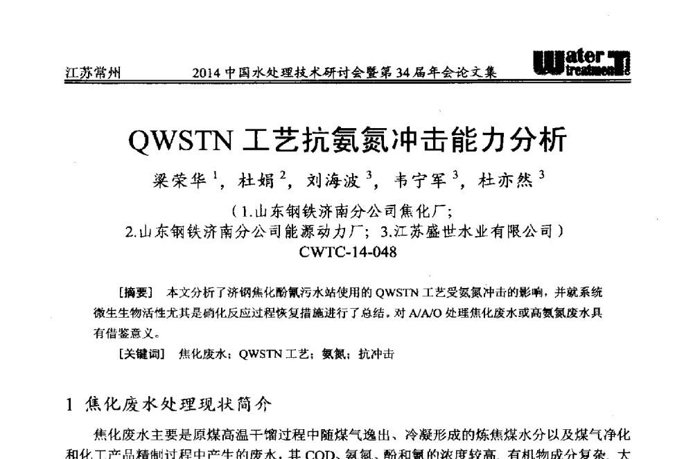 QWSTN工艺抗氨氮冲击能力分析 - 2014中国水处理技术研讨会暨第34届年会