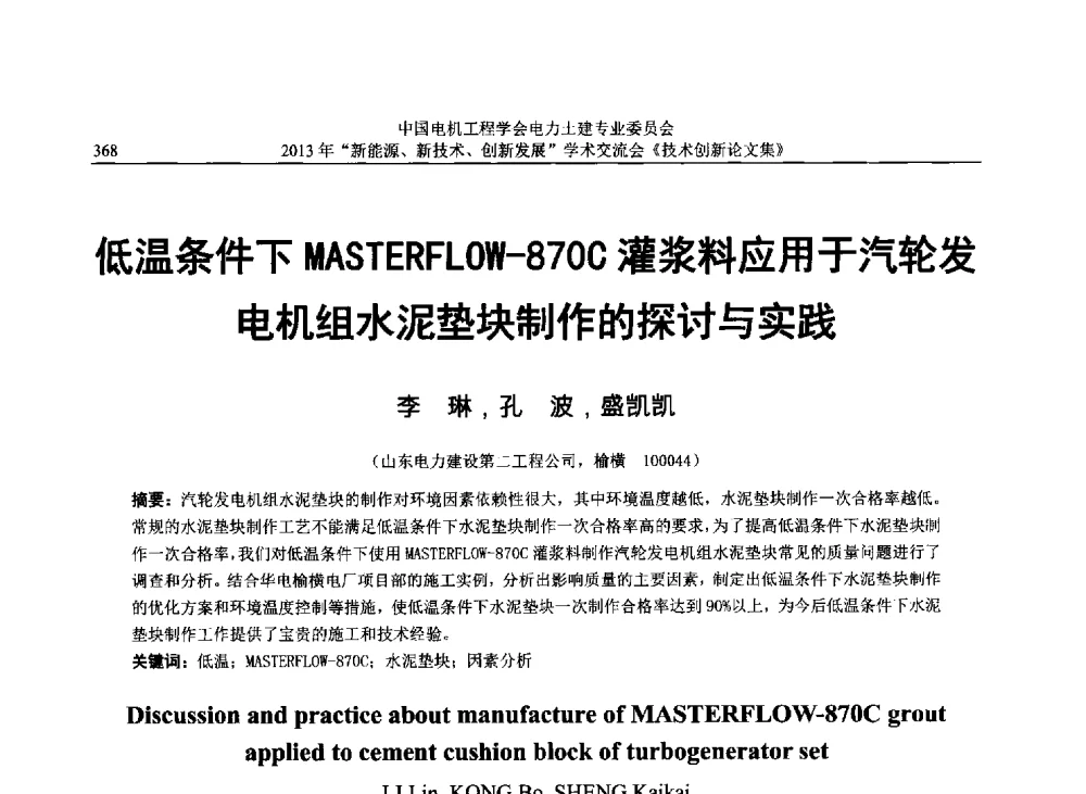 低温条件下MASTERFLOW-870C灌浆料应用于汽轮发电机组水泥垫块制作的探讨与实践 - 中国电机工程学会电力土建专业委员会2013年“新能源、新技术、创新发展”学术交流会