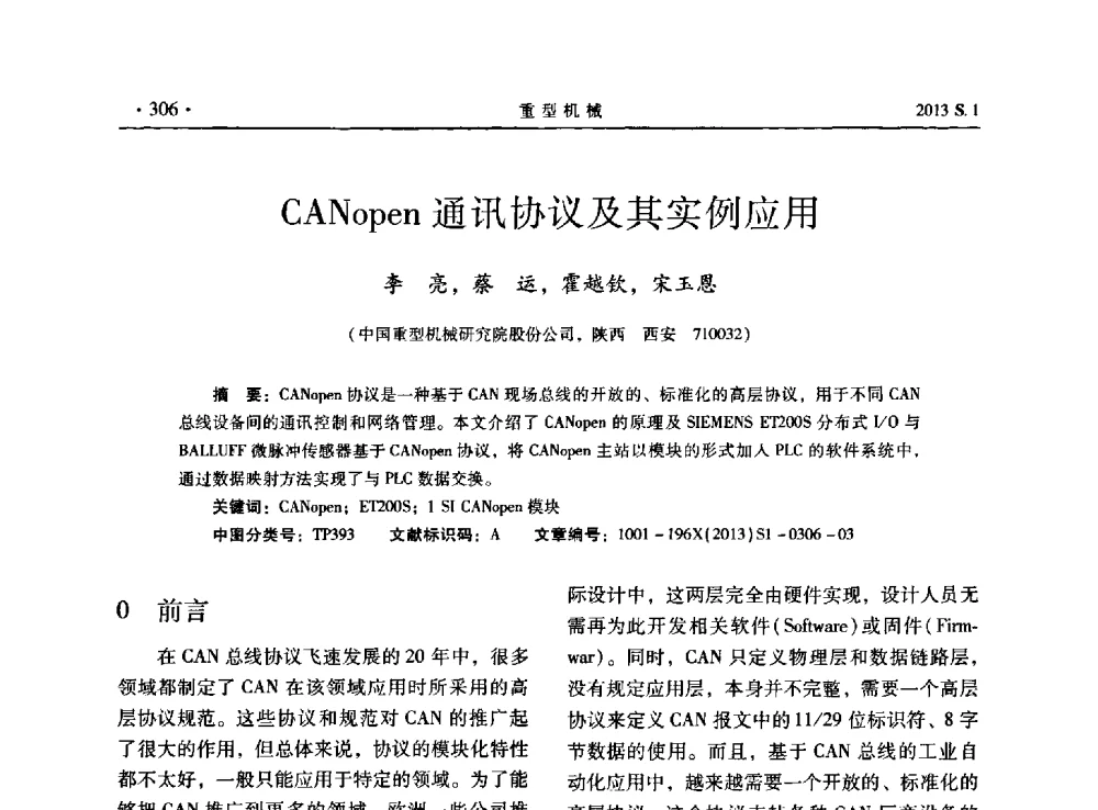 CANopenpen通讯协议及其实例应用 - 2013连铸装备技术的科技进步与精细化学术研讨会