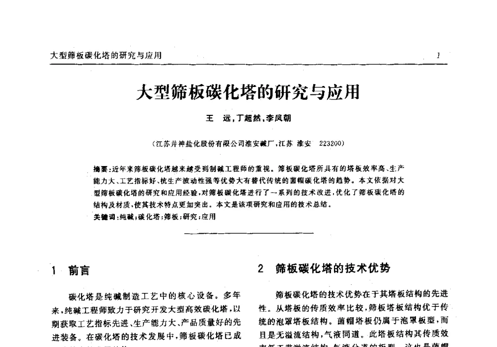 大型筛板碳化塔的研究与应用 - 中国化工学会无机酸碱盐专业委员会第十六届纯碱学术年会