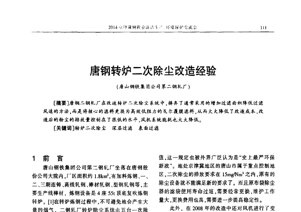 唐钢转炉二次除尘改造经验 - 2014京津冀钢铁业清洁生产、环境保护交流会