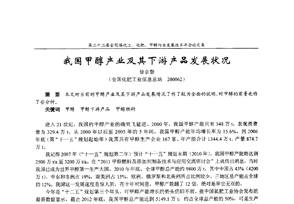我国甲醇产业及其下游产品发展状况 - 第二十二届全国煤化工、化肥甲醇行业发展技术年会