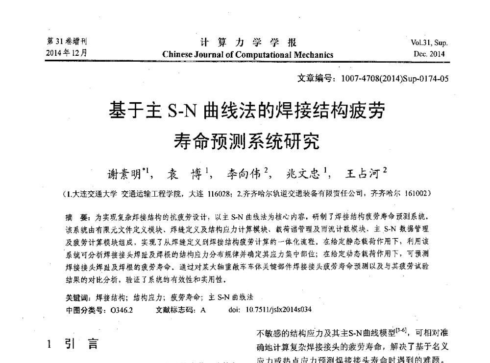 基于主S-N曲线法的焊接结构疲劳寿命预测系统研究 - 2014工程结构可靠性设计理论、方法与应用学术研讨会