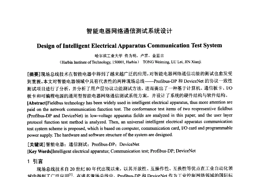 智能电器网络通信测试系统设计 - 中国电工技术学会电器智能化系统及应用专业委员会2013年学术年会