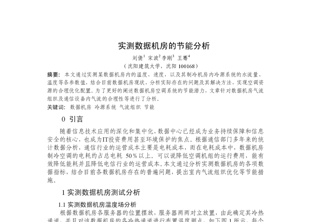 实测数据机房的节能分析 - 第二届严寒、寒冷地区绿色建筑联盟大会暨第二届绿色建筑技术论坛
