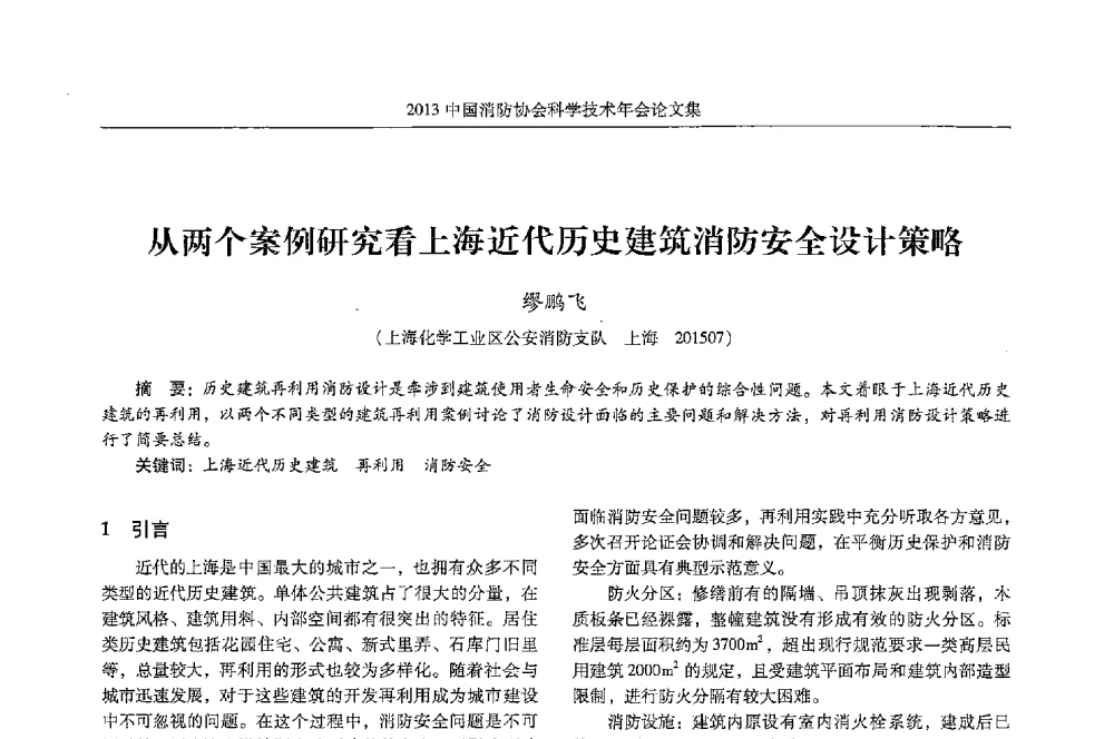 从两个案例研究看上海近代历史建筑消防安全设计策略 - 2013中国消防协会科学技术年会