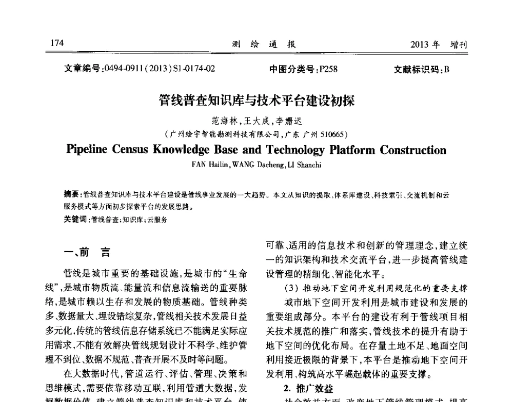 管线普查知识库与技术平台建设初探 - 中国城市规划协会地下管线专业委员会2013年年会