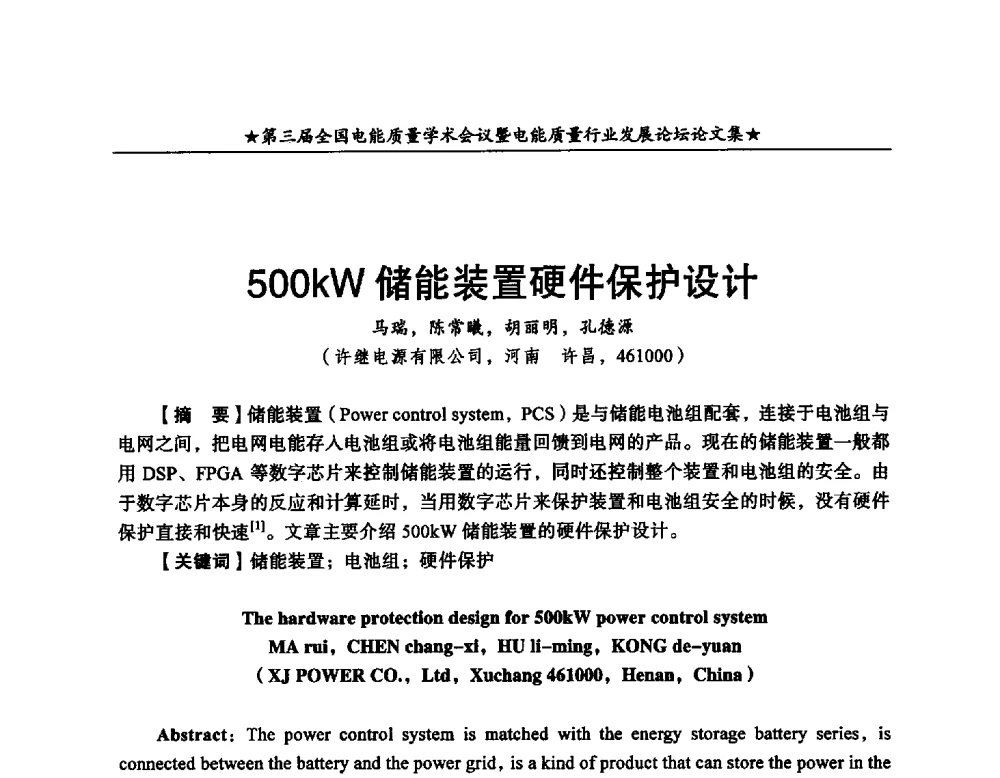 500kW储能装置硬件保护设计 - 第三届全国电能质量学术会议